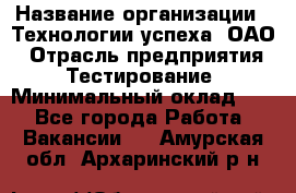 Selenium WebDriver Senior test engineer › Название организации ­ Технологии успеха, ОАО › Отрасль предприятия ­ Тестирование › Минимальный оклад ­ 1 - Все города Работа » Вакансии   . Амурская обл.,Архаринский р-н